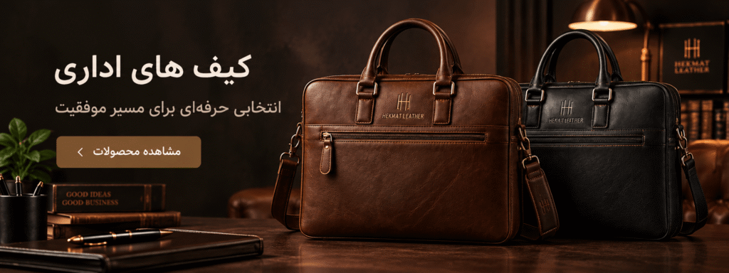 کیف های اداری
