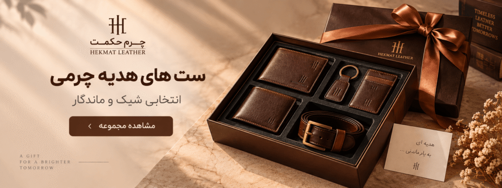 ست هدیه چرم طبیعی
